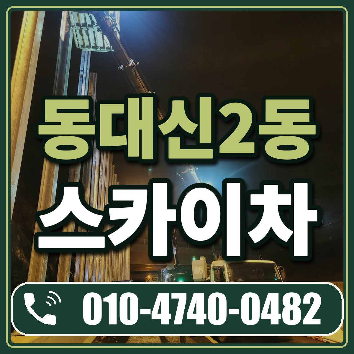 동대신2동 스카이차 임대 상담 010-4740-0482