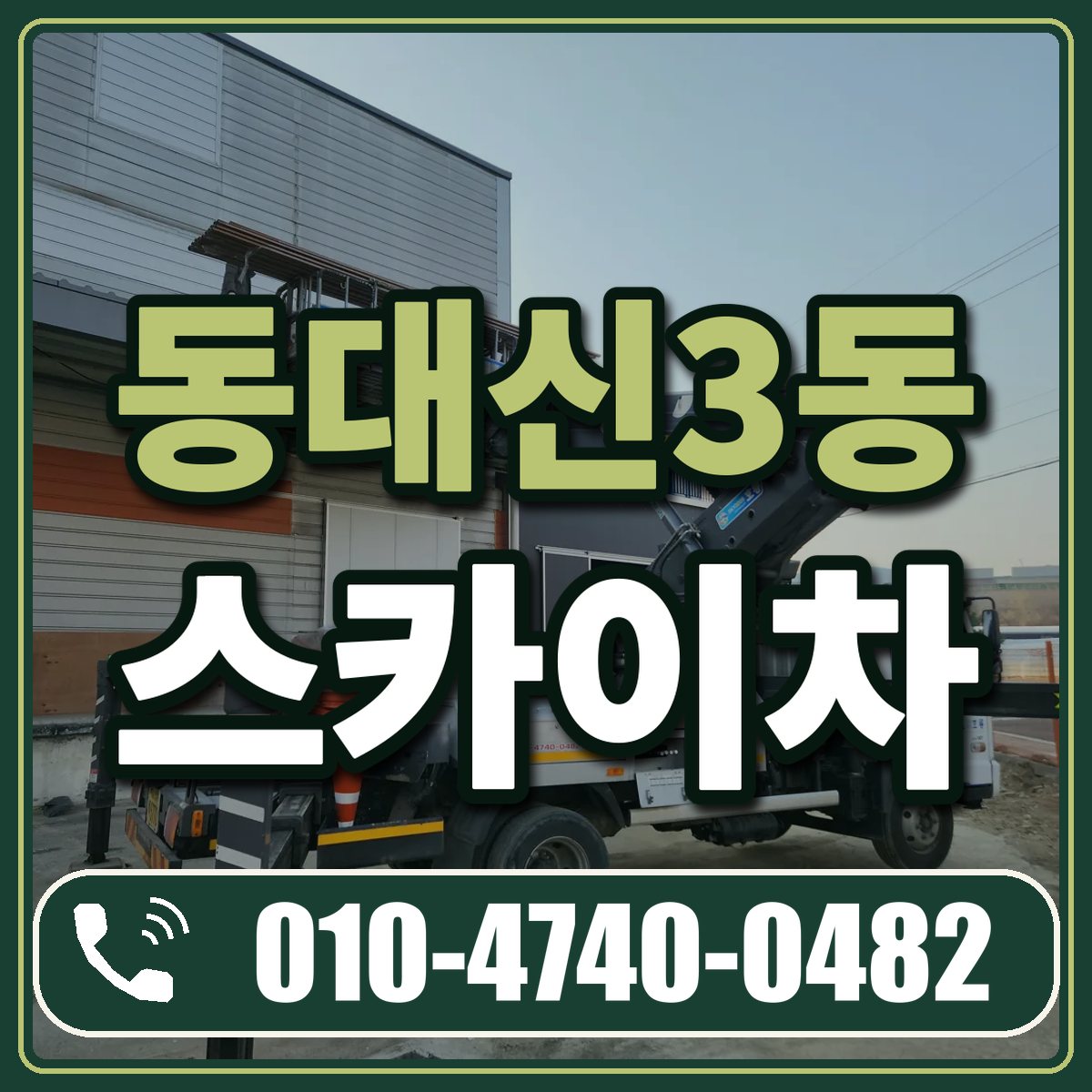 동대신3동 스카이차 임대 상담 010-4740-0482