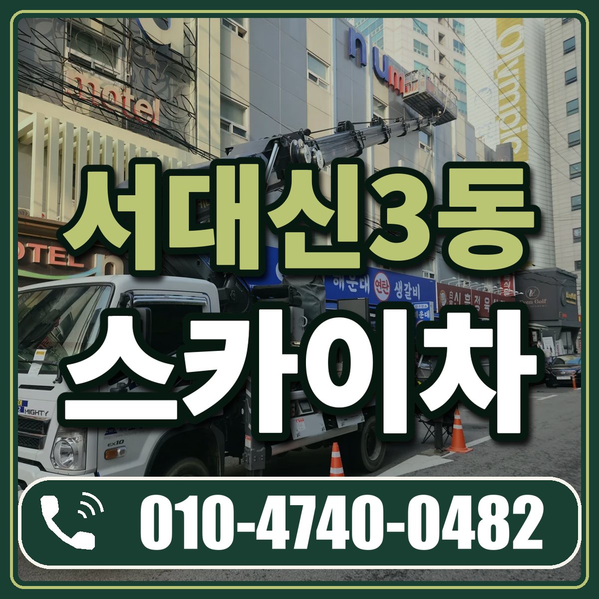 서대신3동 스카이차 임대 상담 010-4740-0482