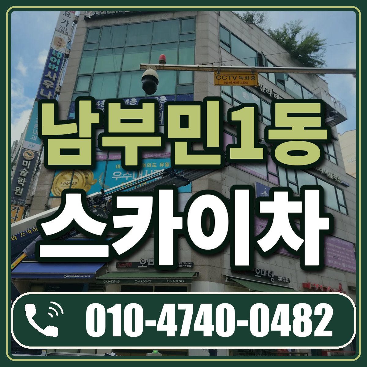 남부민1동 스카이차 임대 상담 010-4740-0482