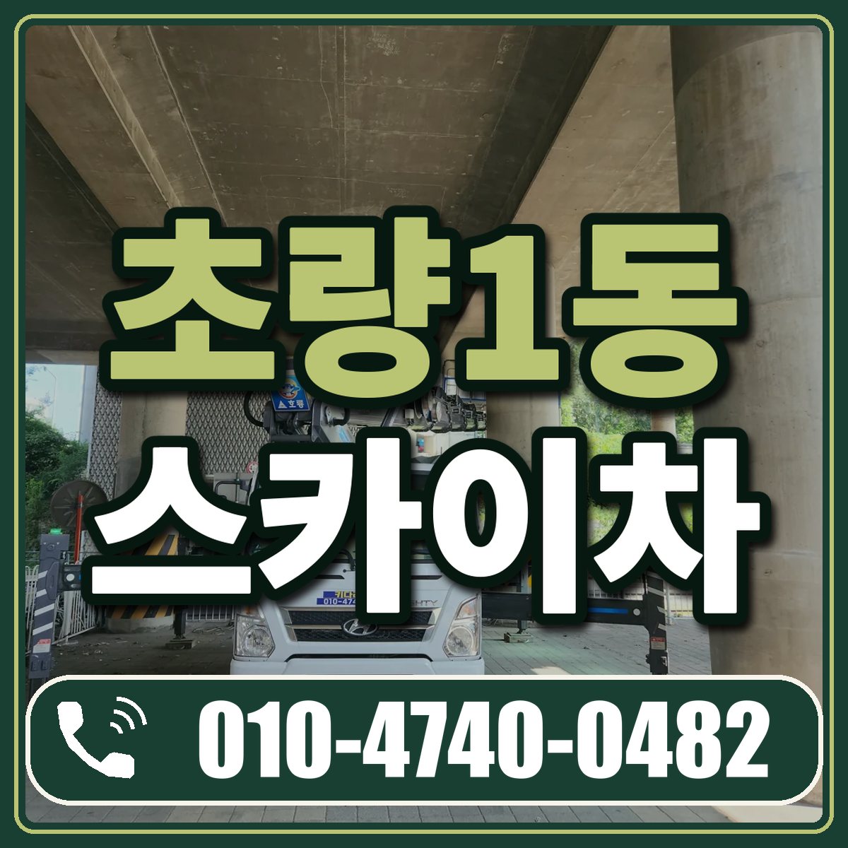 초량1동 스카이차 임대 상담 010-4740-0482