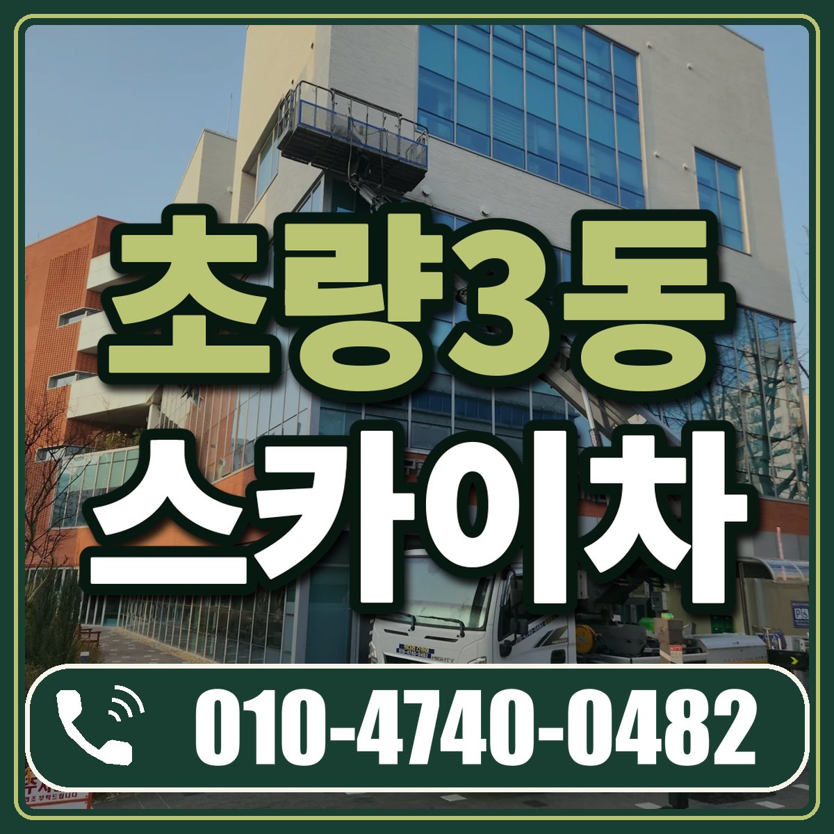 초량3동 스카이차 임대 상담 010-4740-0482