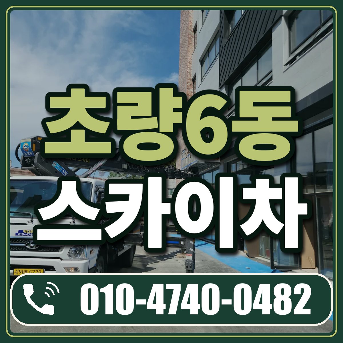 초량6동 스카이차 임대 상담 010-4740-0482