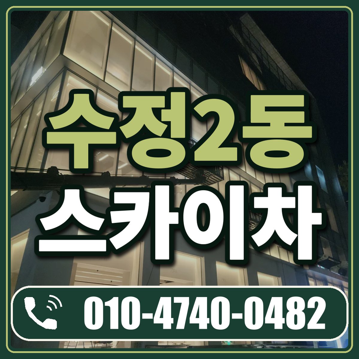 수정2동 스카이차 임대 상담 010-4740-0482
