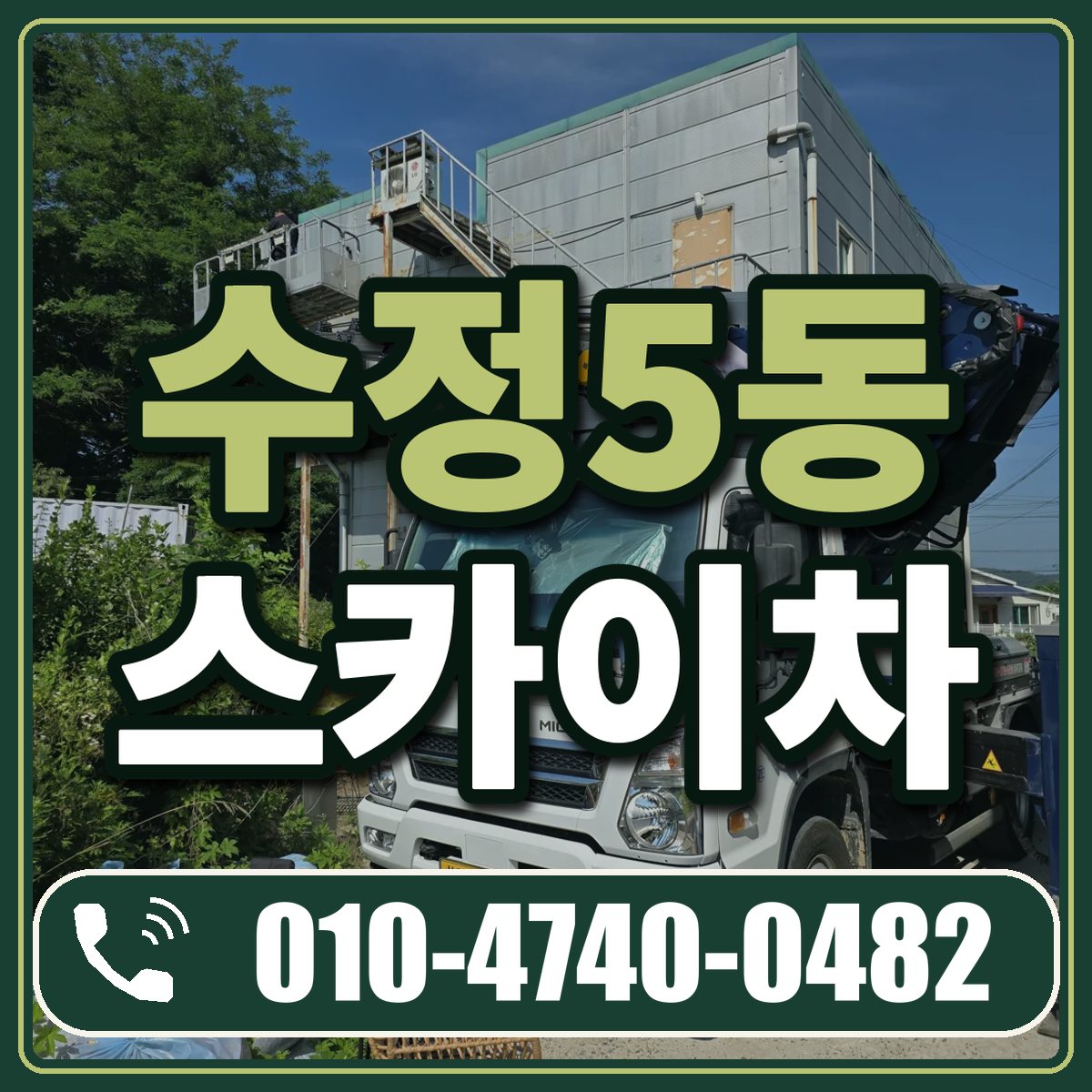 수정5동 스카이차 임대 상담 010-4740-0482