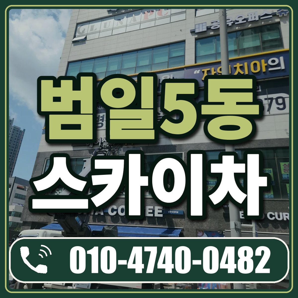 범일5동 스카이차 임대 상담 010-4740-0482