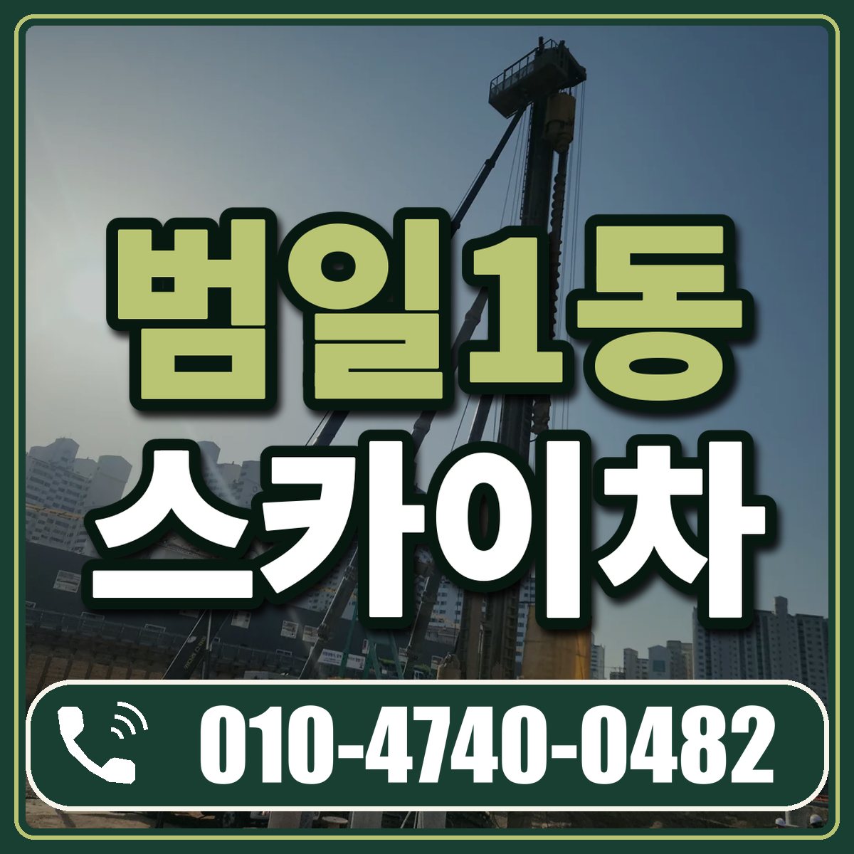 범일1동 스카이차 임대 상담 010-4740-0482