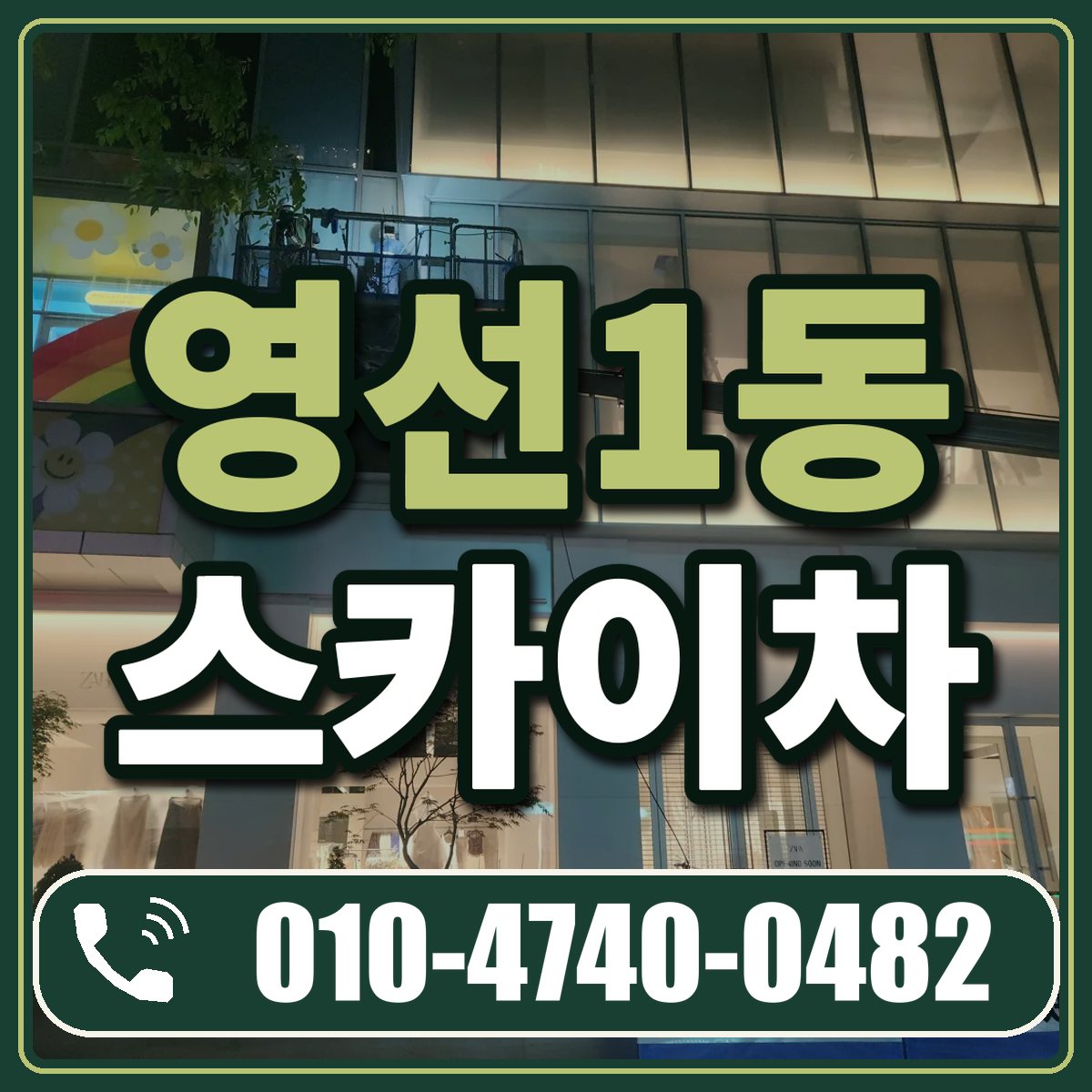영선1동 스카이차 임대 상담 010-4740-0482