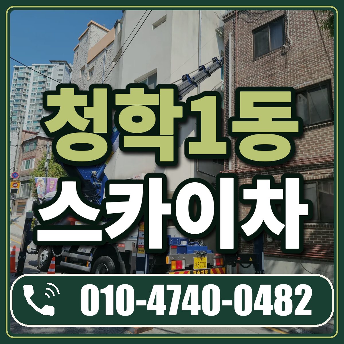 청학1동 스카이차 임대 상담 010-4740-0482