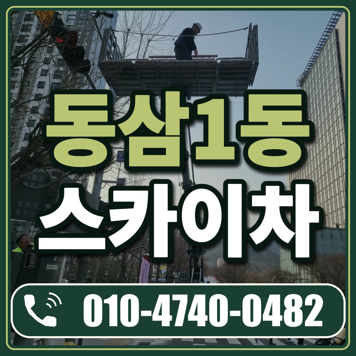 동삼1동 스카이차 임대 상담 010-4740-0482