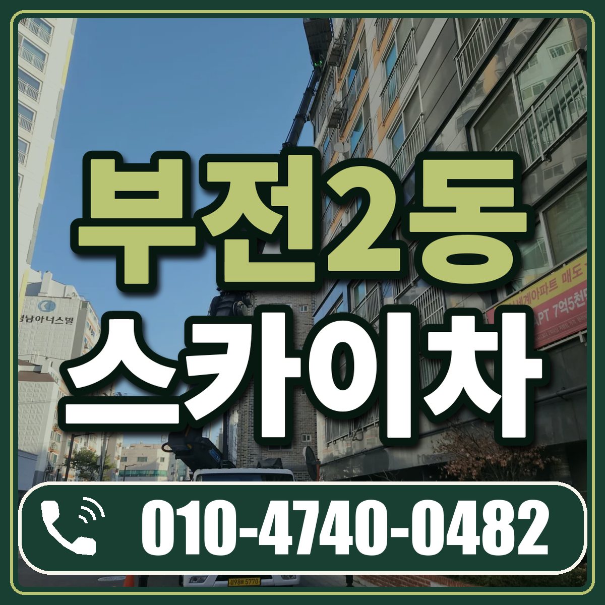 부전2동 스카이차 임대 상담 010-4740-0482