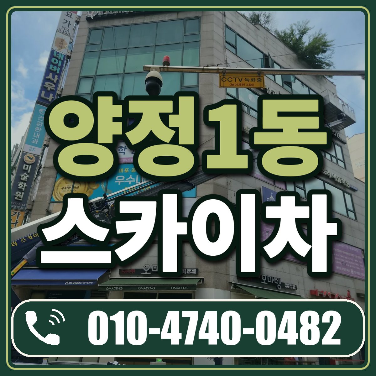 양정1동 스카이차 임대 상담 010-4740-0482