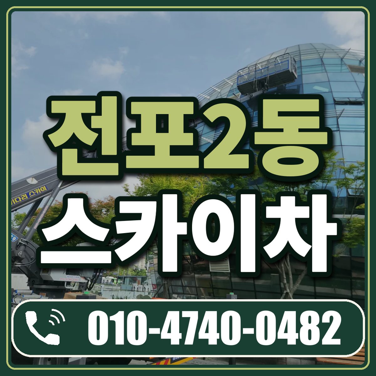 전포2동 스카이차 임대 상담 010-4740-0482