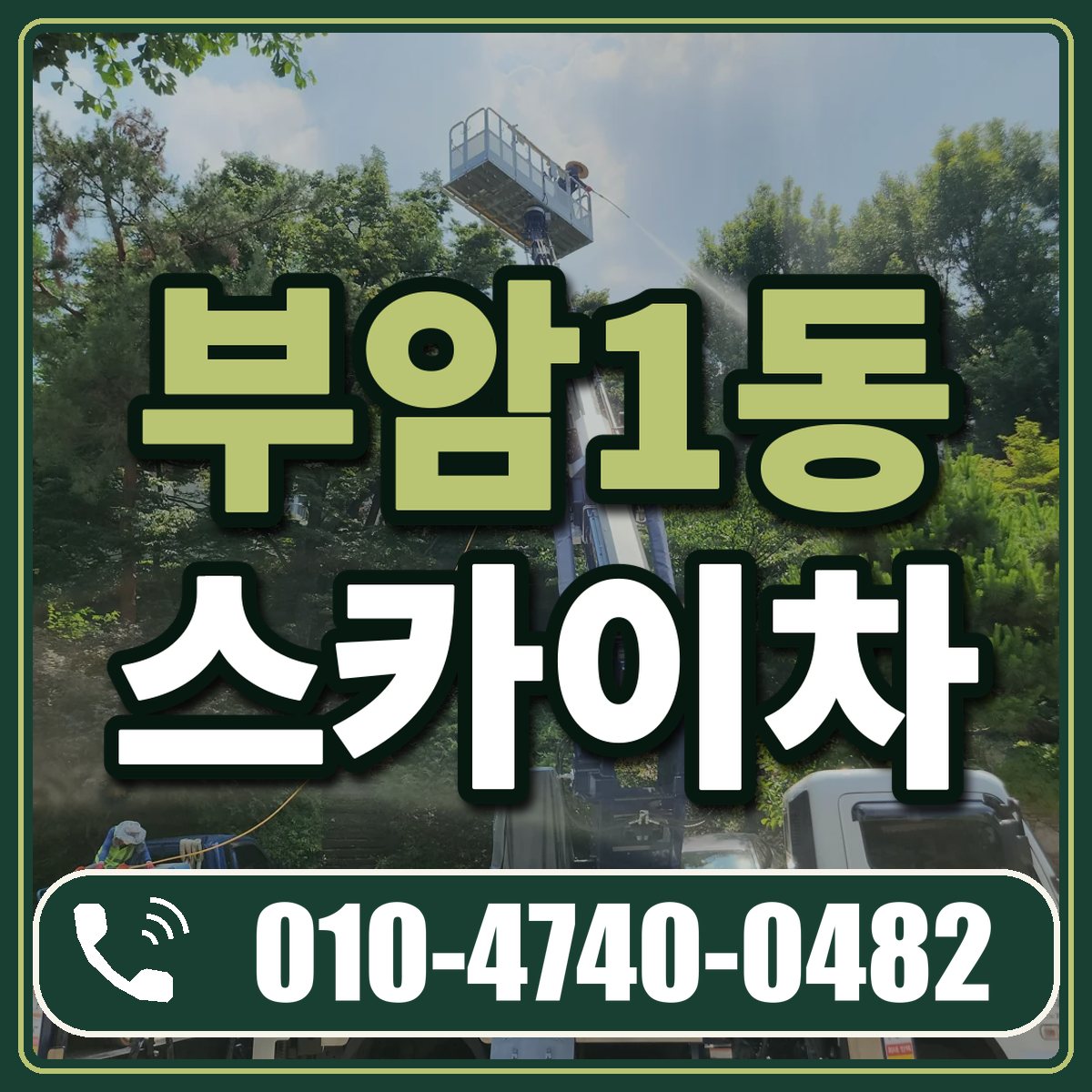 부암1동 스카이차 임대 상담 010-4740-0482