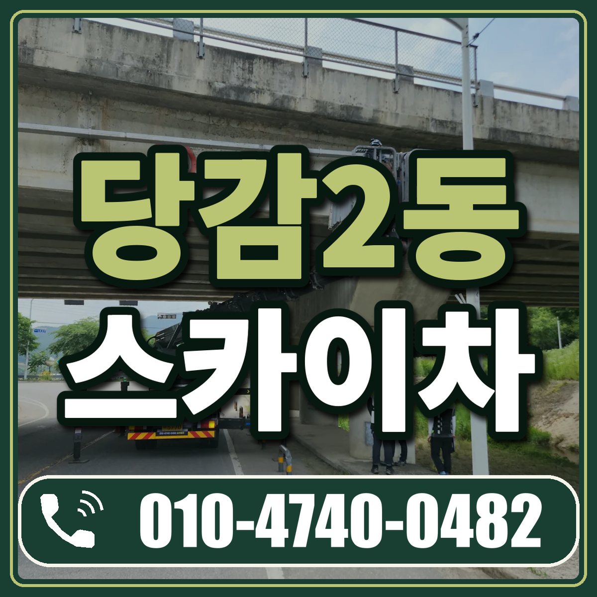 당감2동 스카이차 임대 상담 010-4740-0482