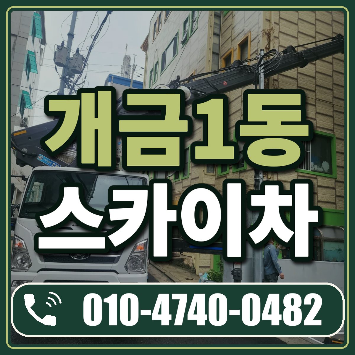 개금1동 스카이차 임대 상담 010-4740-0482