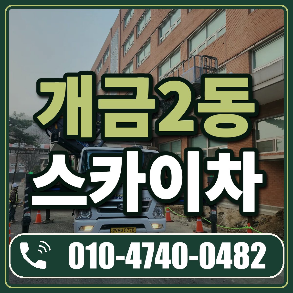개금2동 스카이차 임대 상담 010-4740-0482