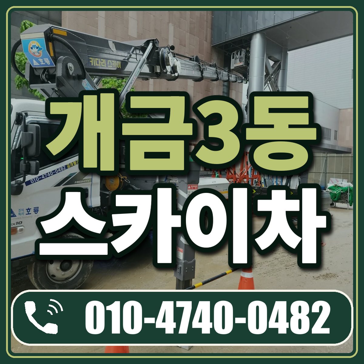개금3동 스카이차 임대 상담 010-4740-0482