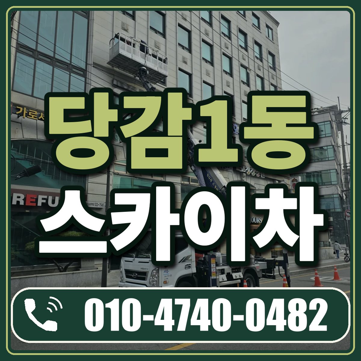 당감1동 스카이차 임대 상담 010-4740-0482