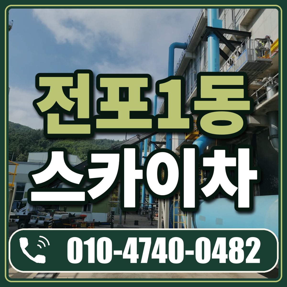 전포1동 스카이차 임대 상담 010-4740-0482