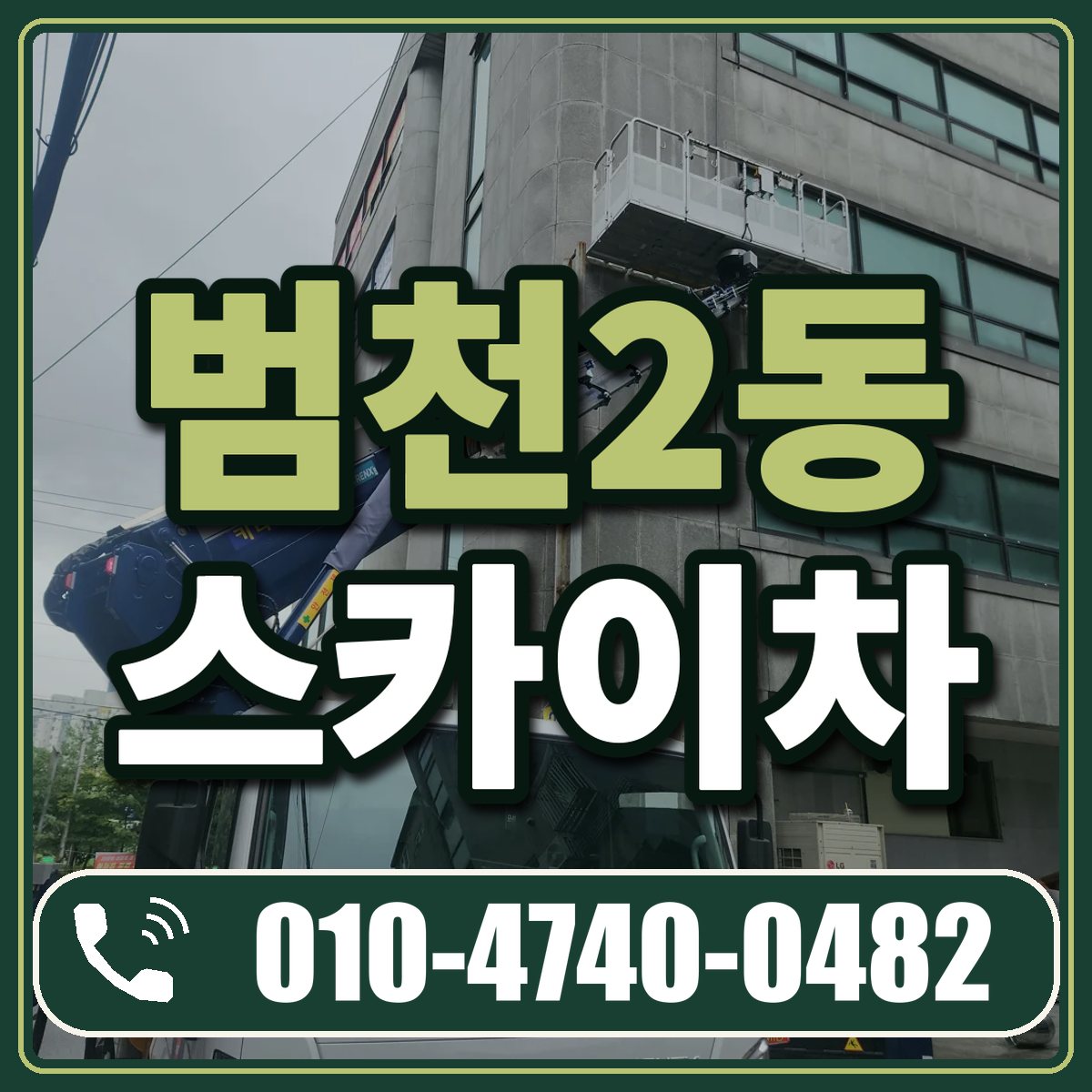 범천2동 스카이차 임대 상담 010-4740-0482