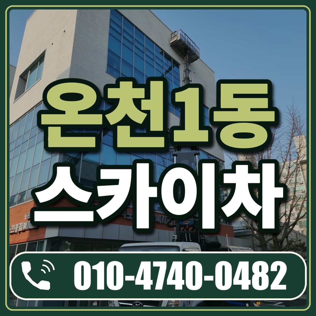 온천1동 스카이차 임대 상담 010-4740-0482
