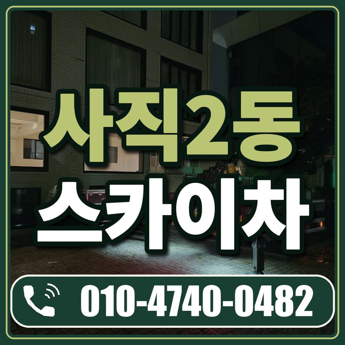 사직2동 스카이차 임대 상담 010-4740-0482