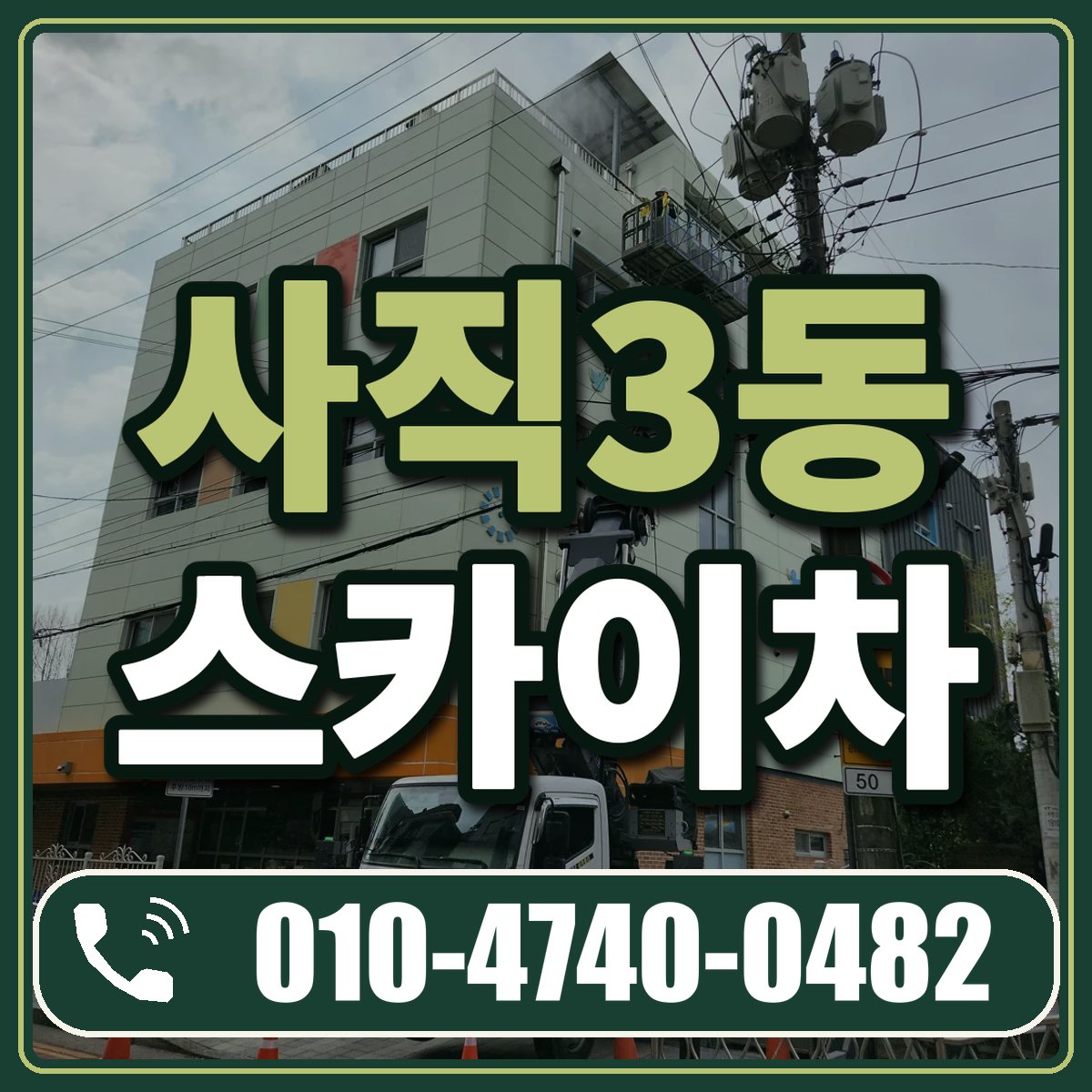 사직3동 스카이차 임대 상담 010-4740-0482