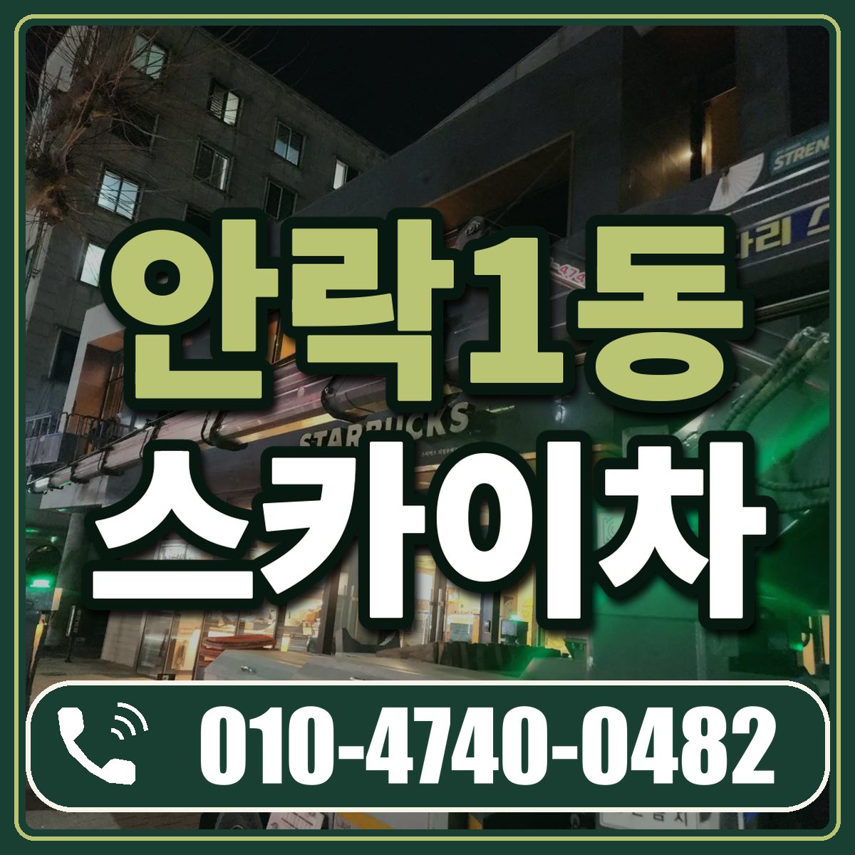 안락1동 스카이차 임대 상담 010-4740-0482