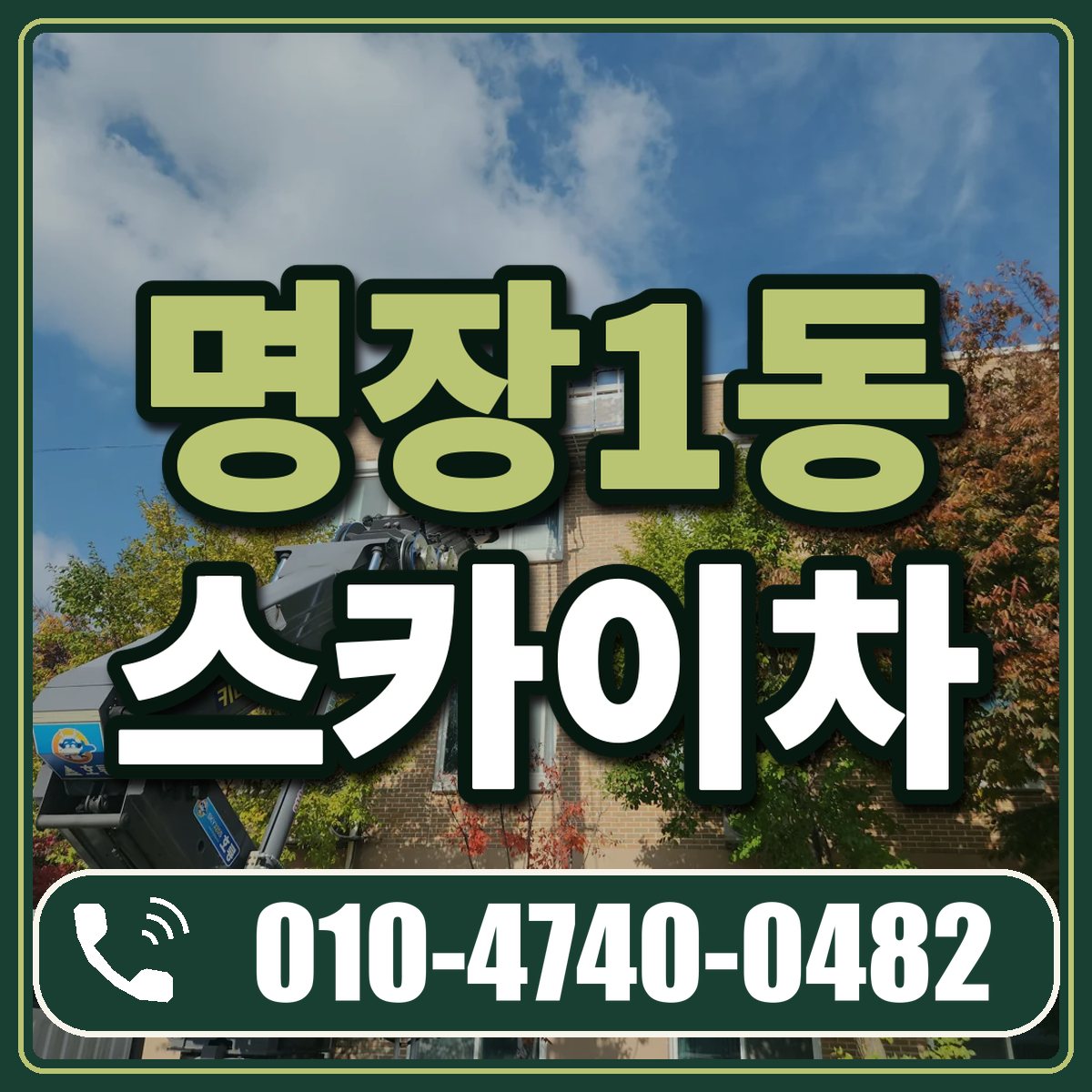 명장1동 스카이차 임대 상담 010-4740-0482