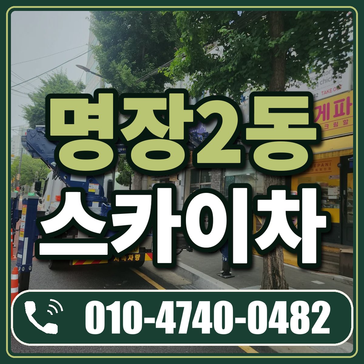 명장2동 스카이차 임대 상담 010-4740-0482