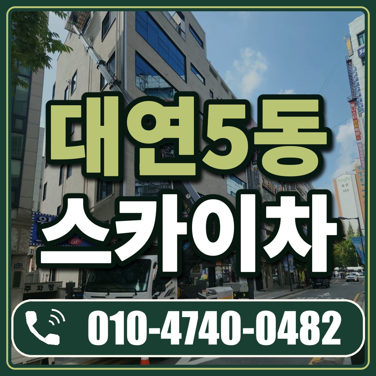 대연5동 스카이차 임대 상담 010-4740-0482