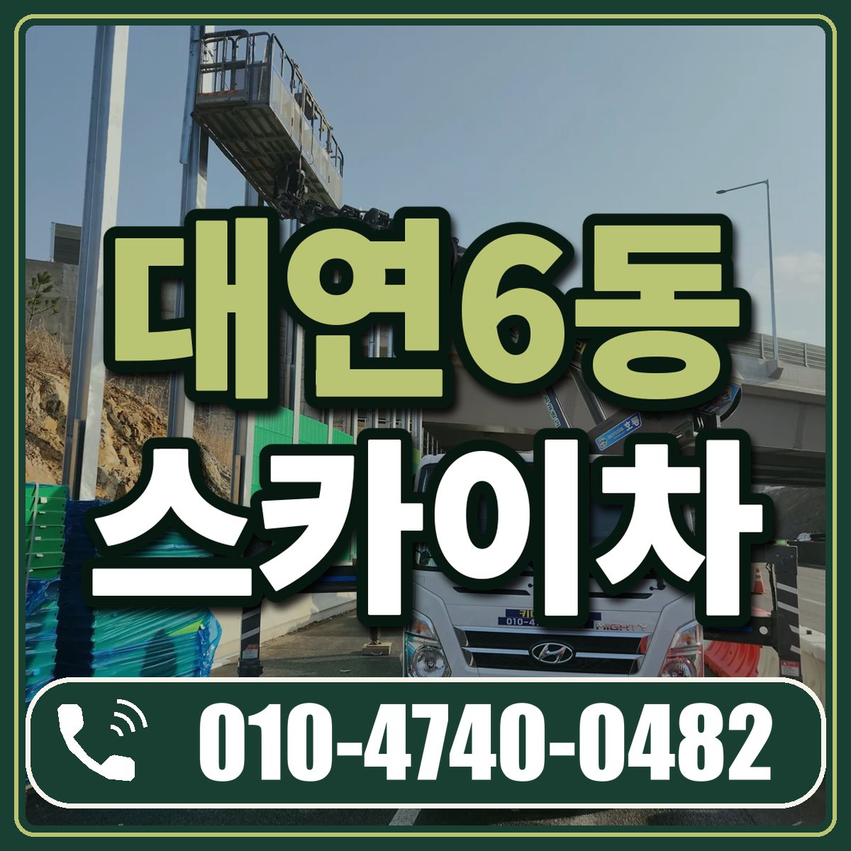대연6동 스카이차 임대 상담 010-4740-0482