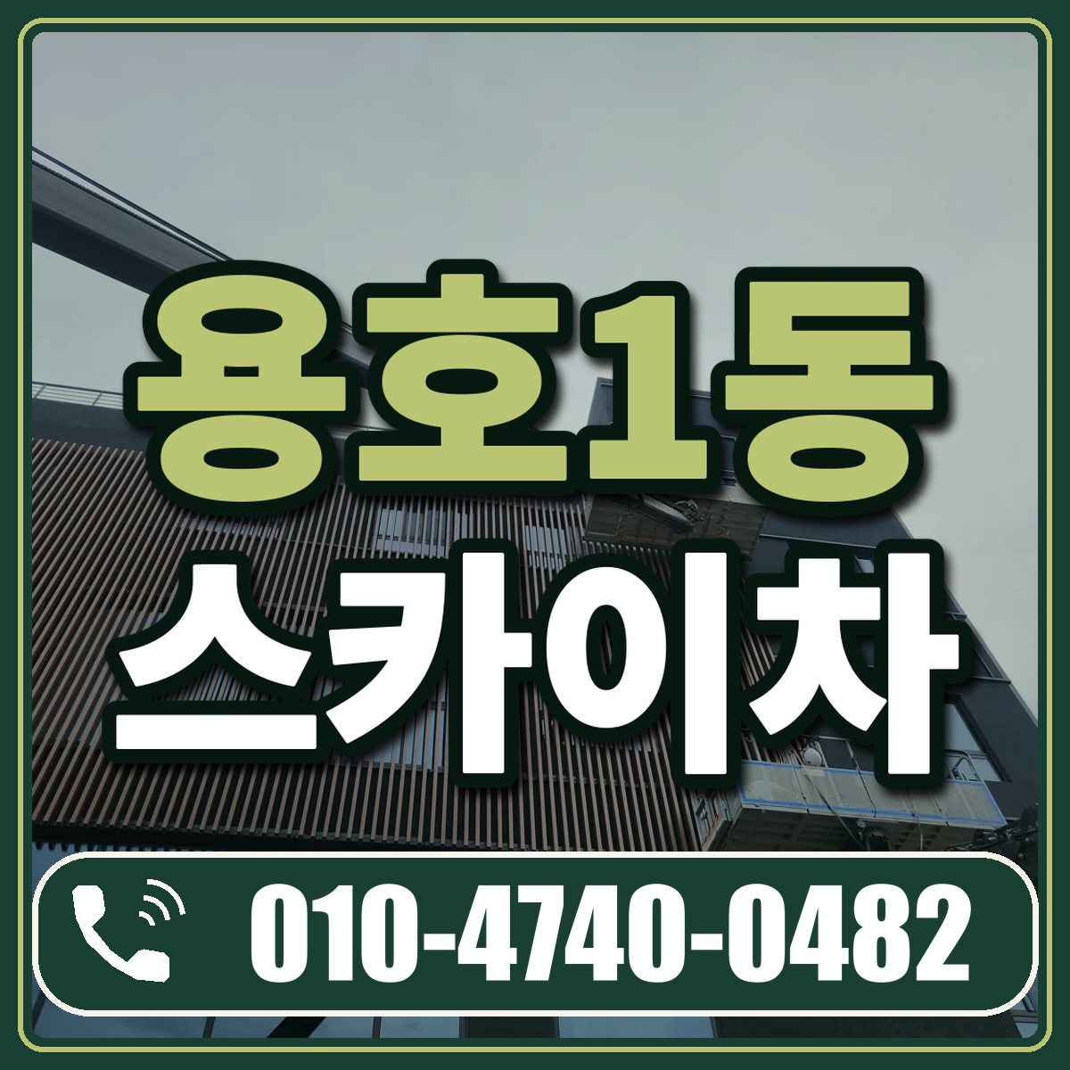 용호1동 스카이차 임대 상담 010-4740-0482