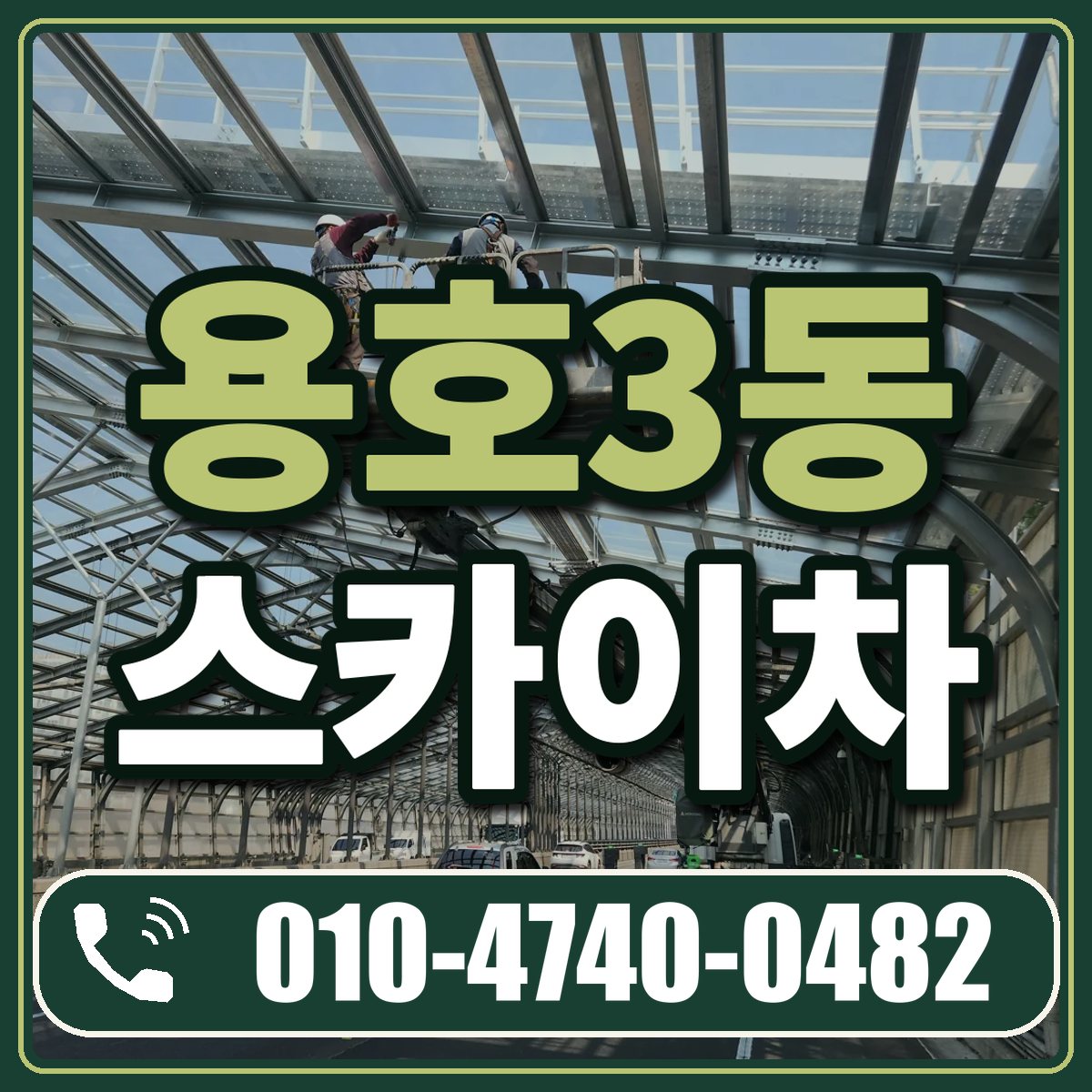 용호3동 스카이차 임대 상담 010-4740-0482