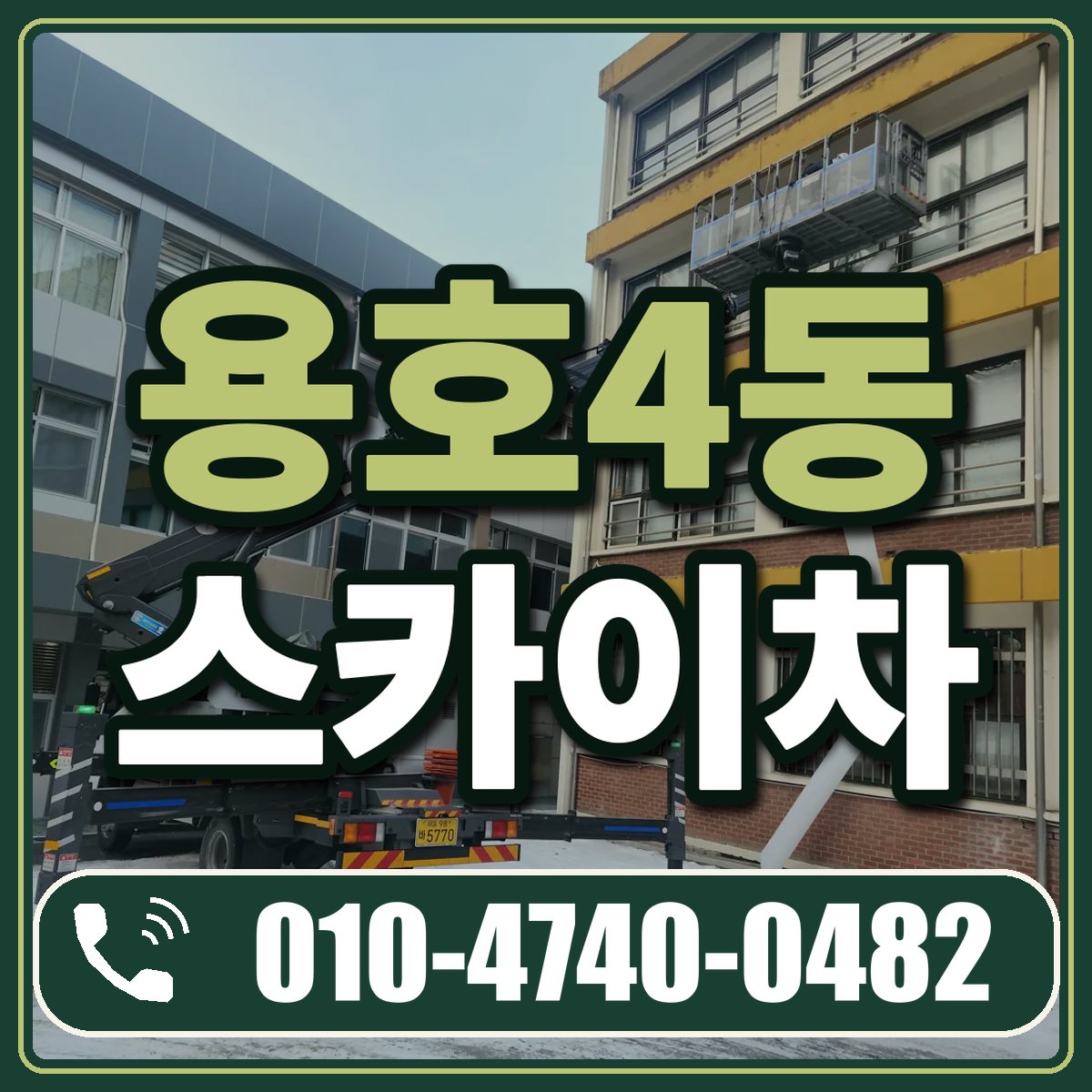 용호4동 스카이차 임대 상담 010-4740-0482