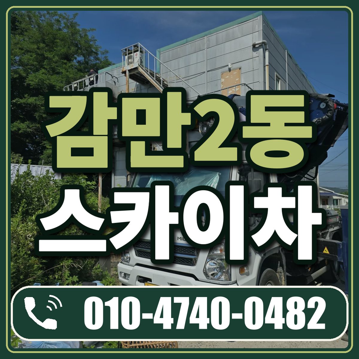 감만2동 스카이차 임대 상담 010-4740-0482