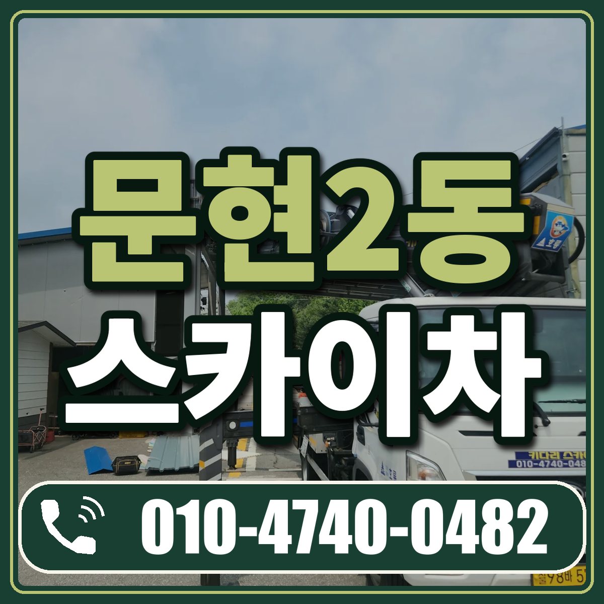 문현2동 스카이차 임대 상담 010-4740-0482