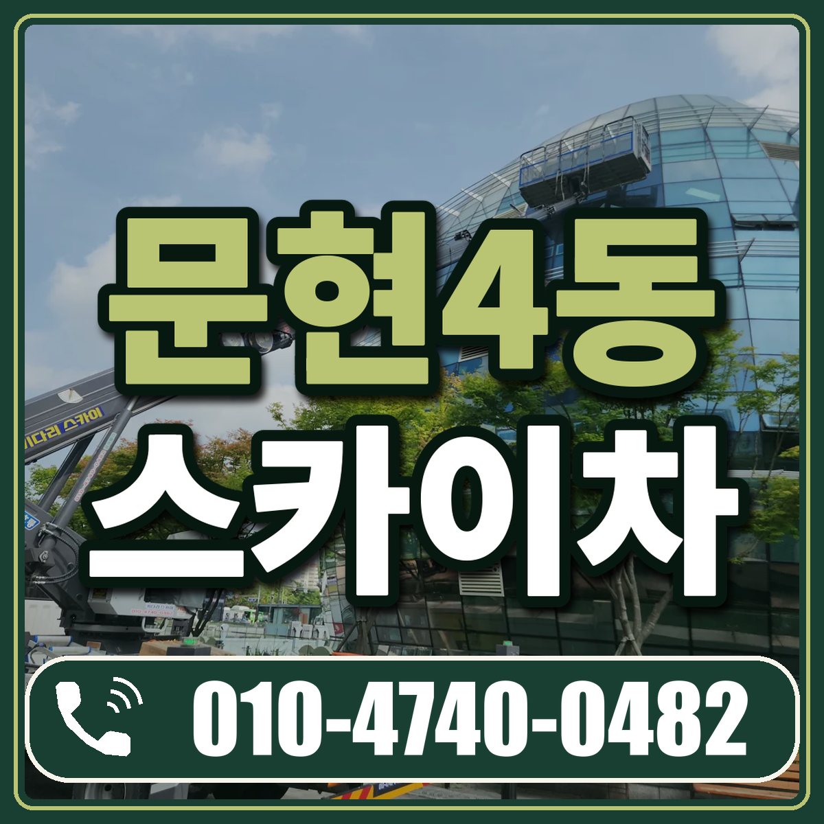 문현4동 스카이차 임대 상담 010-4740-0482