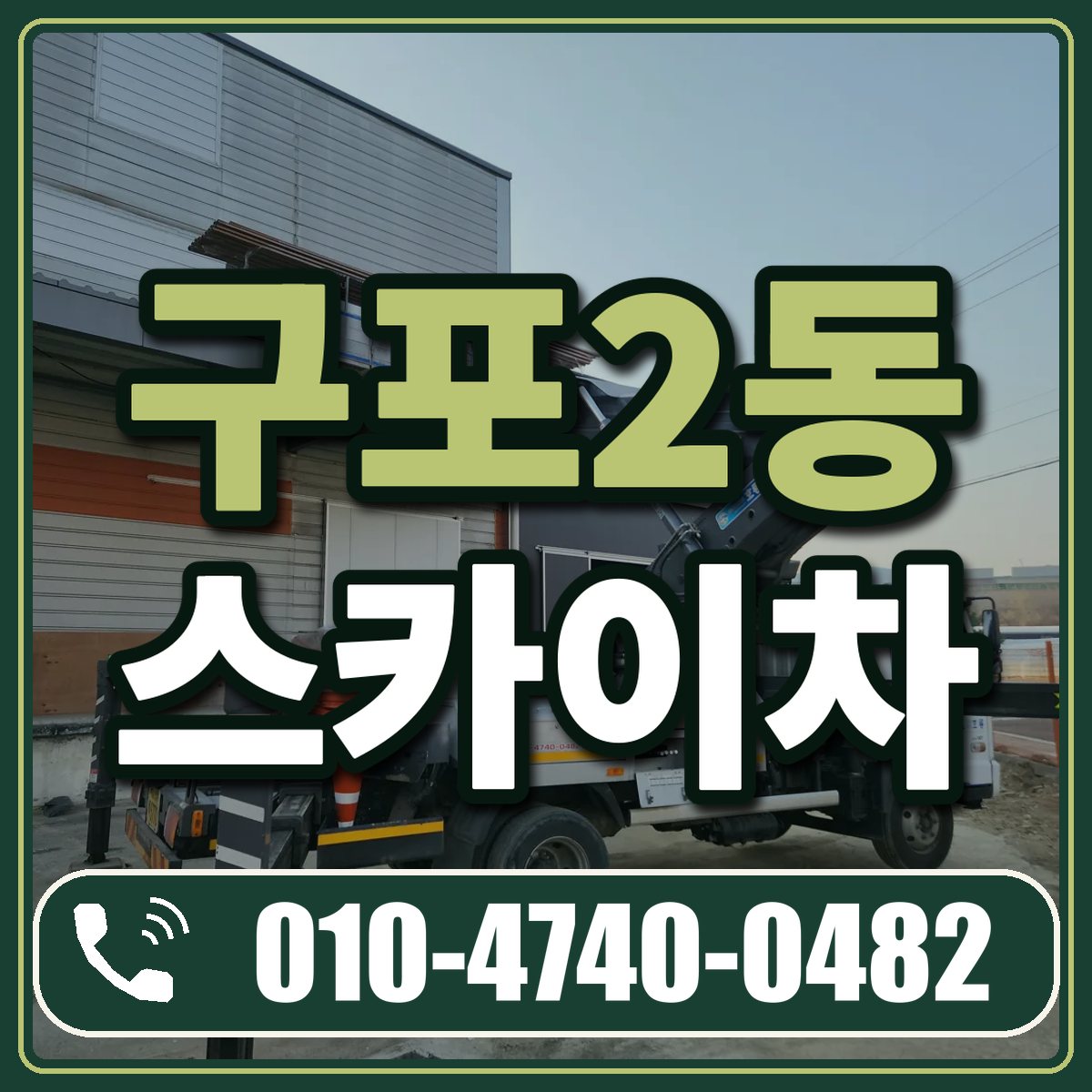 구포2동 스카이차 임대 상담 010-4740-0482