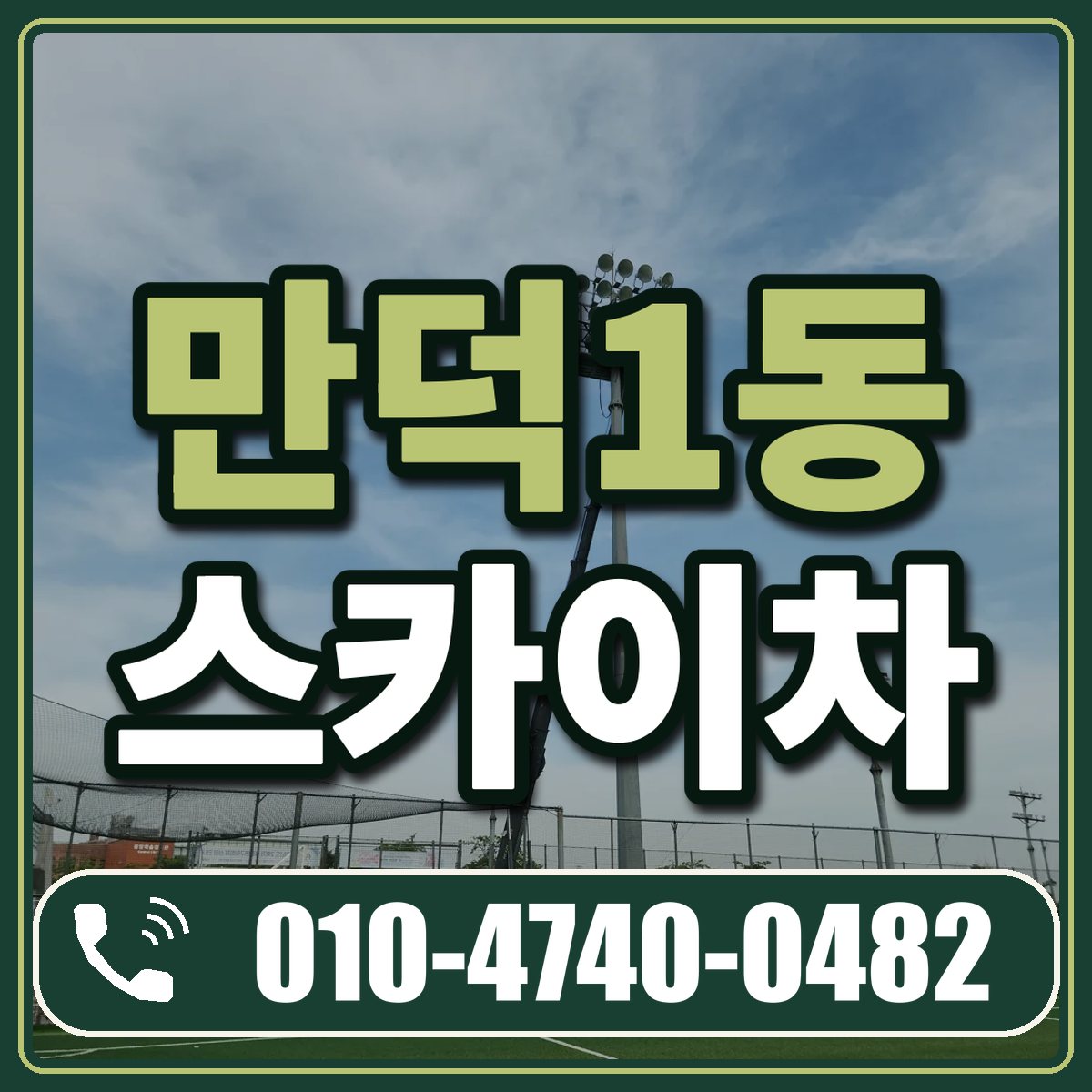 만덕1동 스카이차 임대 상담 010-4740-0482