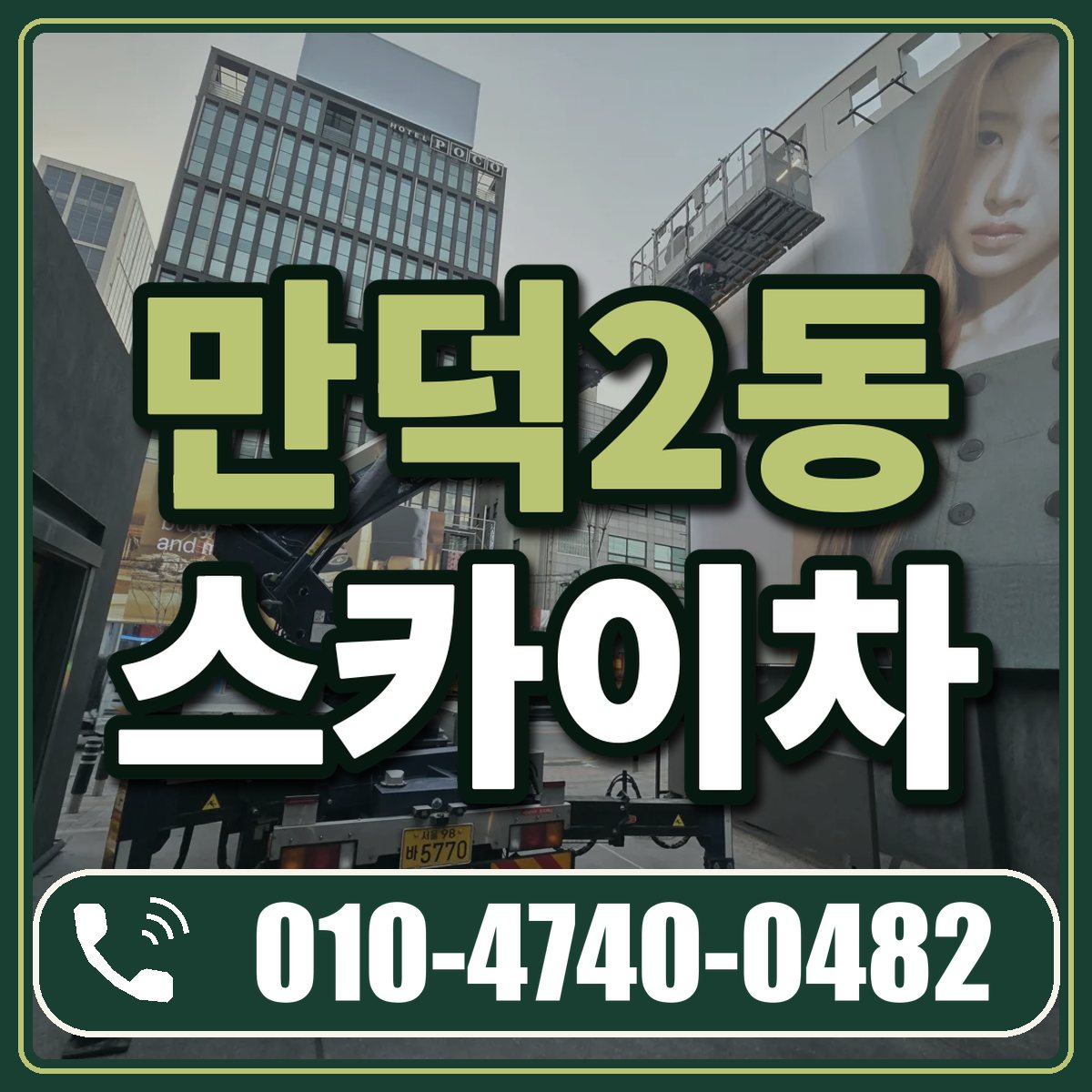 만덕2동 스카이차 임대 상담 010-4740-0482