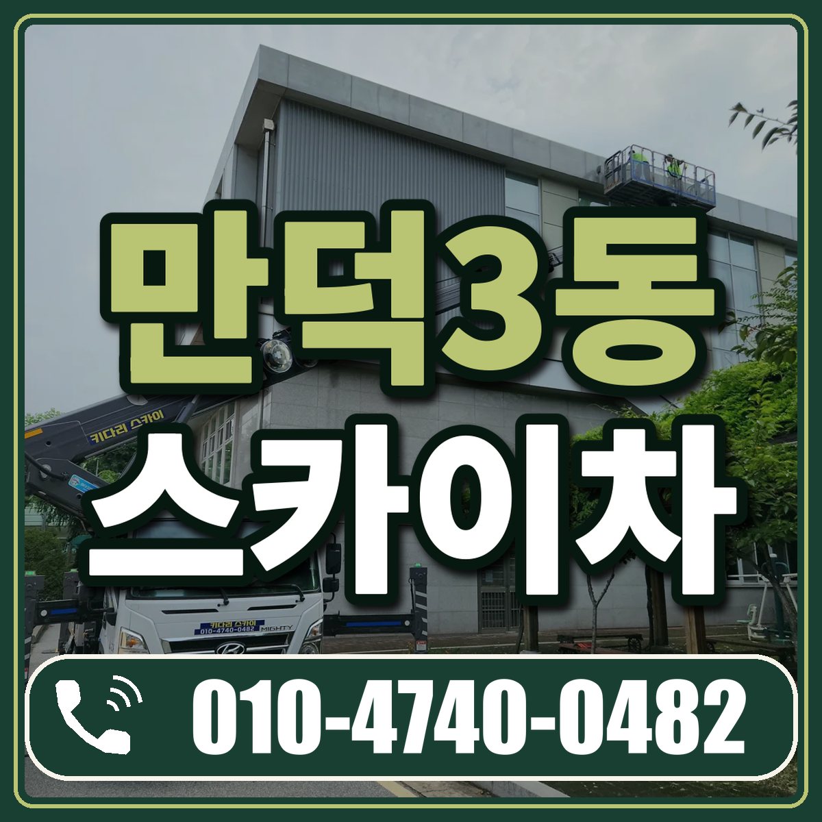 만덕3동 스카이차 임대 상담 010-4740-0482