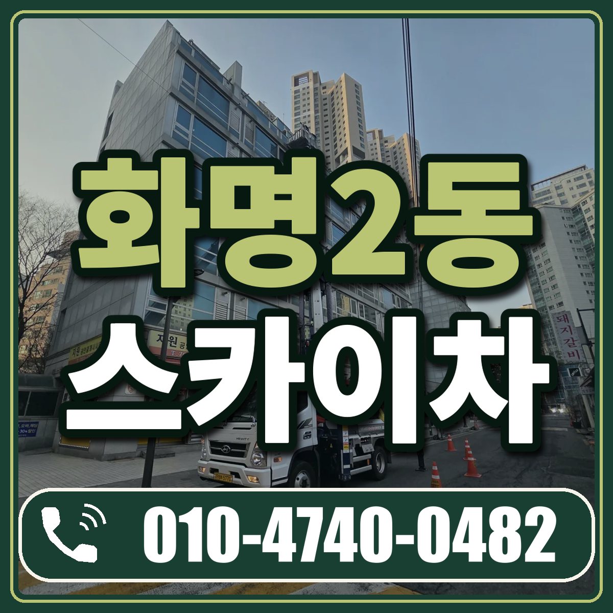 화명2동 스카이차 임대 상담 010-4740-0482