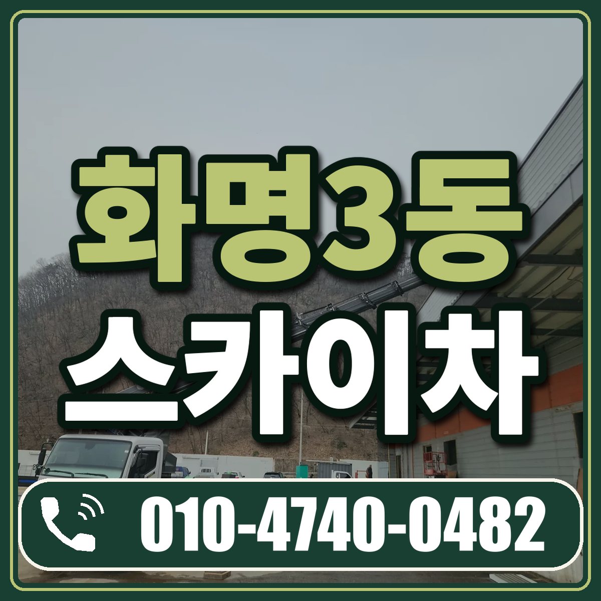 화명3동 스카이차 임대 상담 010-4740-0482
