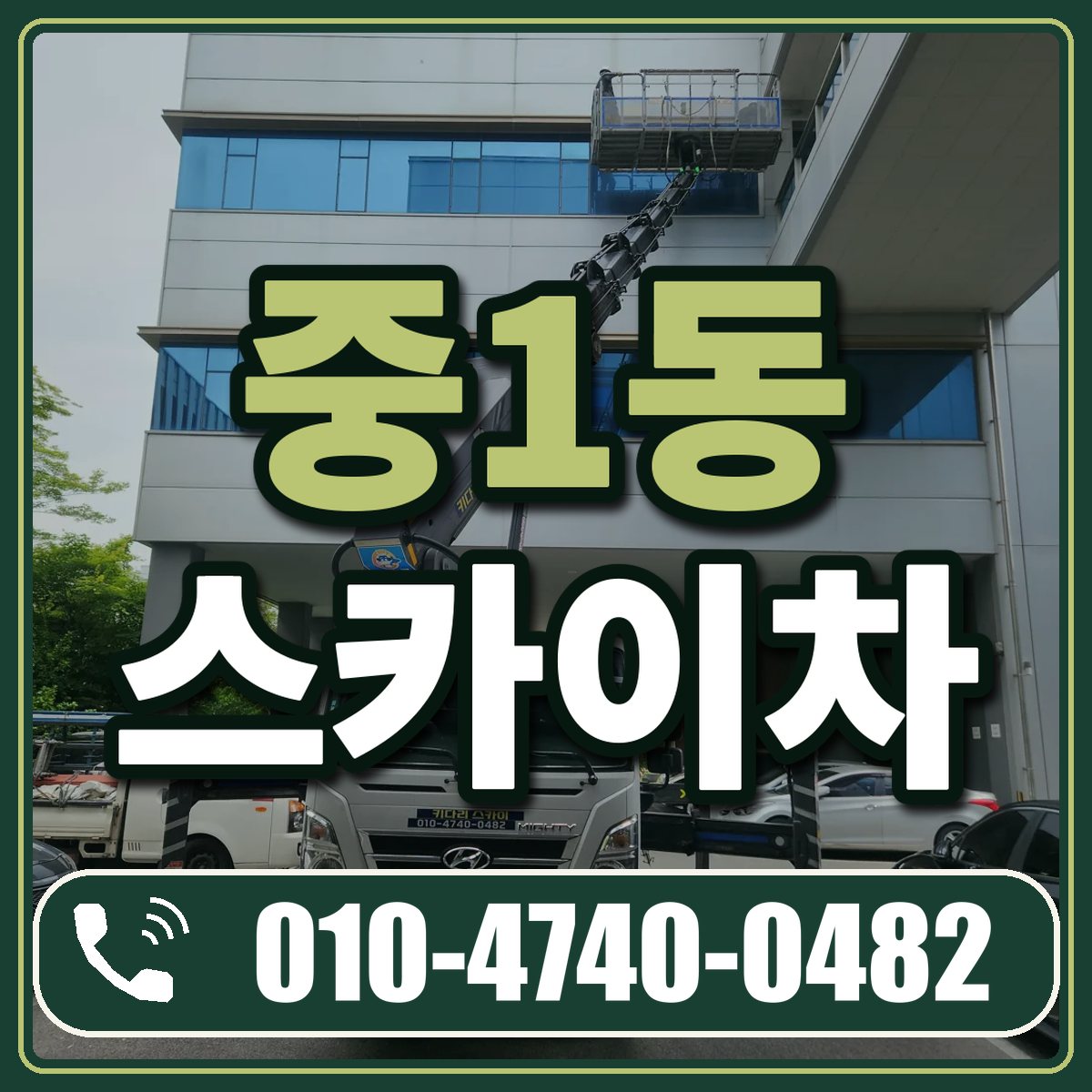 중1동 스카이차 임대 상담 010-4740-0482