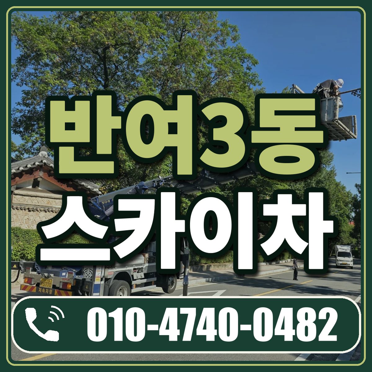 반여3동 스카이차 임대 상담 010-4740-0482