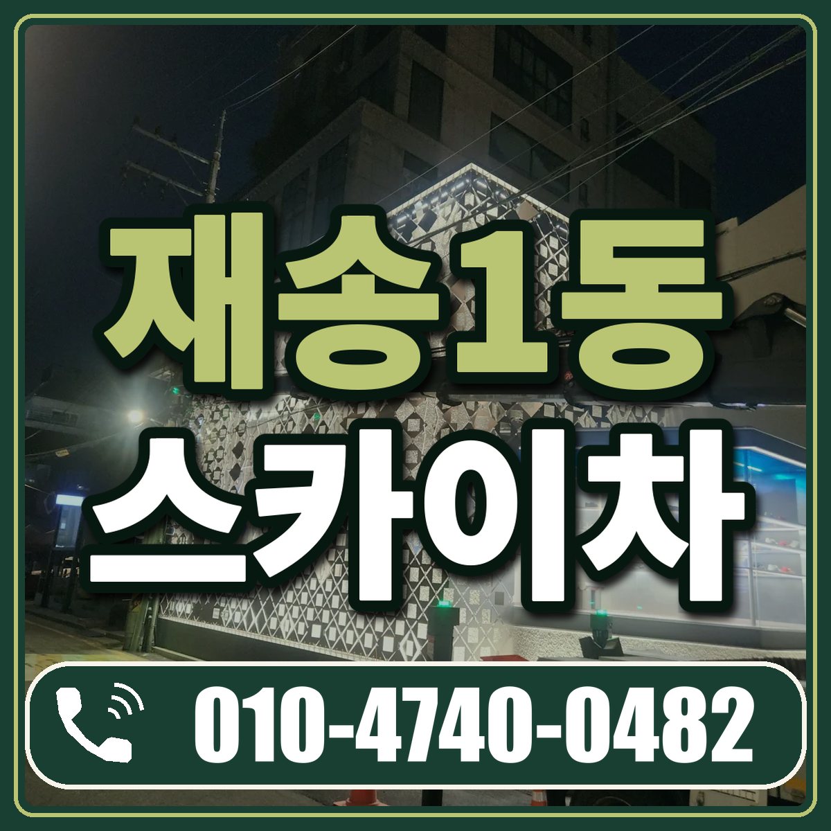 재송1동 스카이차 임대 상담 010-4740-0482