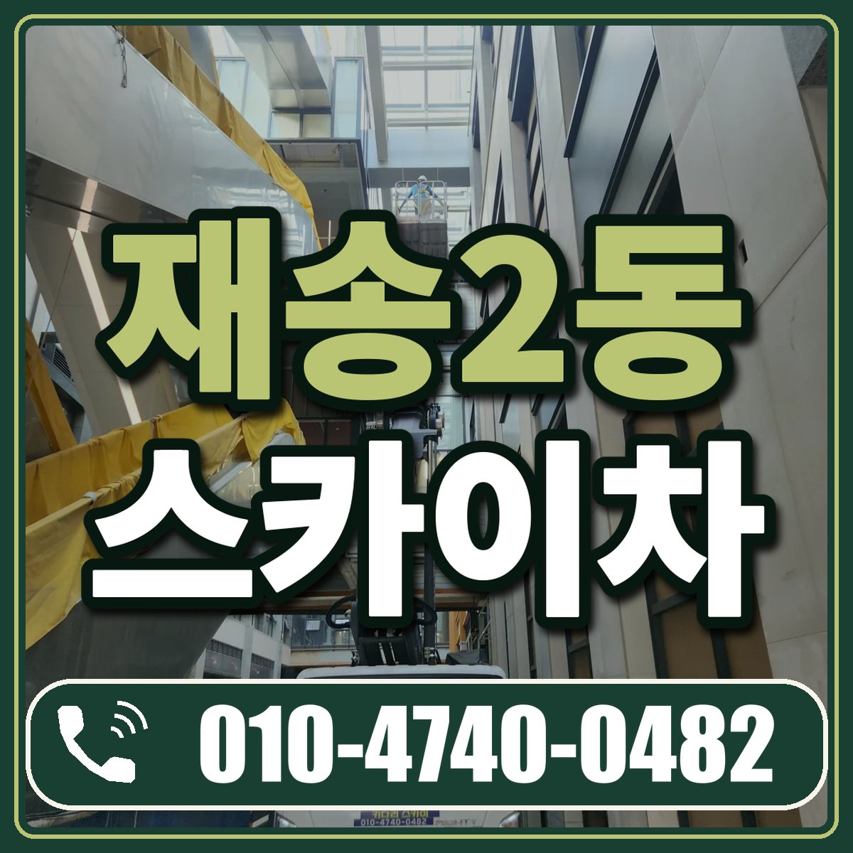 재송2동 스카이차 임대 상담 010-4740-0482