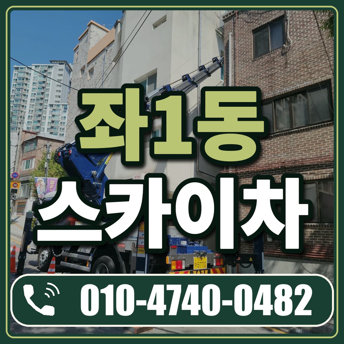 좌1동 스카이차 임대 상담 010-4740-0482